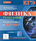 Физика. Подготовка к ЕГЭ-2015. Решебник к книге 2
