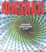 Физика. Полный школьный курс