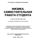 Физика. Самостоятельная работа студента. Горлач В.В.