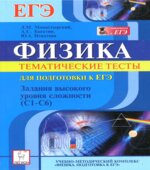 Физика. Тематические тесты для подготовки к ЕГЭ. Задания высокого уровня сложности (С1-С6)