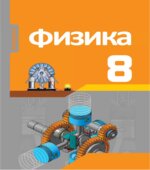 Физика.8 класс