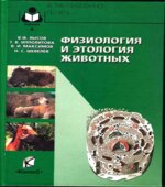 Физиология и этология животных