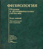 Физиология. Основы и функциональные системы. Курс лекций