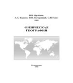 Физическая география