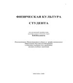 Физическая культура студента. Ильинича В.И.