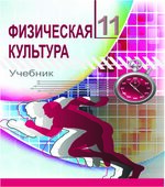 Физическая культура. 11 класс