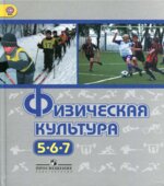 Физическая культура. 5-7 классы
