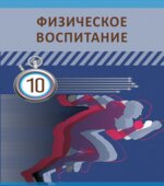 Физическое воспитание. 10 класс