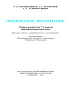 Физическое воспитание. 7-8 классы