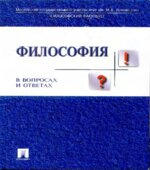Философия в вопросах и ответах. Алексеева А.П., Яковлевой Л.Е.