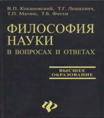 Философия науки в вопросах и ответах. Кохановский В.П.