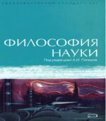Философия науки. Липкина А.И.