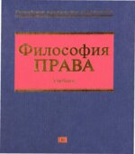 Философия права. Данильян О.Г., Байрачная Л.Д., Максимов С.И.