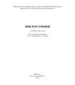 Философия. Атанова А.А., Туева В.А.