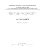 Философия. Горюнова В.П.
