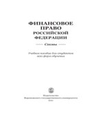 Финансовое право Российской Федерации