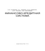 Финансово-кредитная система