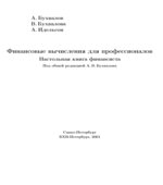 Финансовые вычисления для профессионалов. Настольная книга финансиста