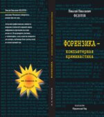 Форензика