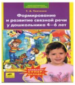 Формирование и развитие связной речи у дошкольников 4-6 лет