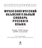 Фразеологический объяснительный словарь русского языка