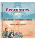 Француский язык. Rencontres. Niveau 1
