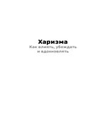 Харизма. Кабейн О.