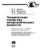Химические свойства неорганических веществ
