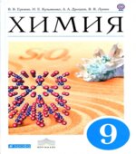 Химия 9 класс. Учебник