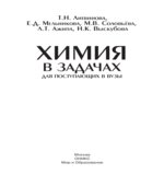 Химия в задачах для поступающих в вузы