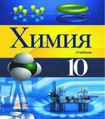 Химия. 10 класс