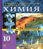Химия. 10 класс. Профильный уровень