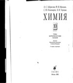 Химия. 10 класс. Учебник