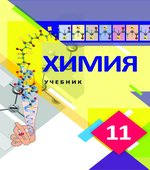 Химия. 11 класс