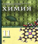 Химия. 11 класс. Базовый уровень