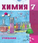 Химия. 7 класс