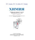 Химия. 7 класс