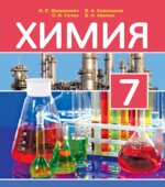 Химия. 7 класс