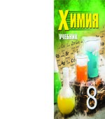 Химия. 8 класс