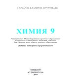 Химия. 9 класс