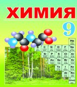 Химия. 9 класс