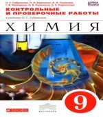 Химия. 9 класс. Контрольные и проверочные работы