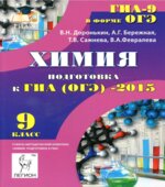 Химия. 9 класс. Подготовка к ГИА (ОГЭ)-2015