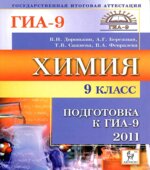 Химия. 9 класс. Подготовка к ГИА-2011
