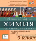 Химия. 9 класс. Тематические тесты для подготовки к ГИА-9