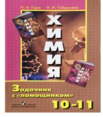 Химия. Задачник с 