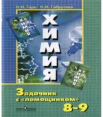 Химия. Задачник с 