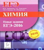 Химия. Новые задания ЕГЭ по демоверсии на 2016 год