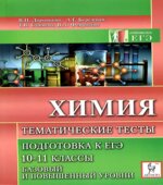 Химия. Подготовка к ЕГЭ. Тематические тесты. Базовый и повышенный уровни. 10-11 класс