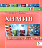 Химия. Подготовка к ЕГЭ-2010